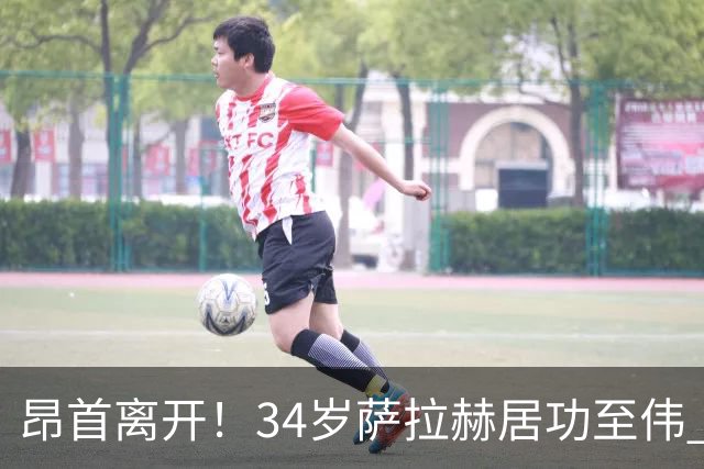 昂首离开！34岁萨拉赫居功至伟 带领埃及创造多项纪录