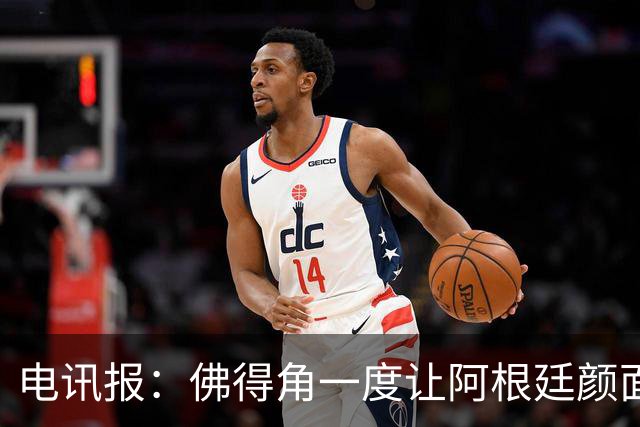 电讯报：佛得角一度让阿根廷颜面尽失，这是史上最伟大比赛之一