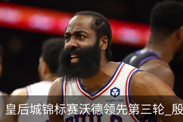 皇后城锦标赛沃德领先第三轮 殷若宁T10科达T19