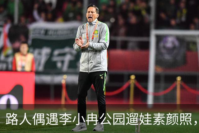 路人偶遇李小冉公园遛娃素颜照，瘦削脸庞认不出，生活真实感拉满